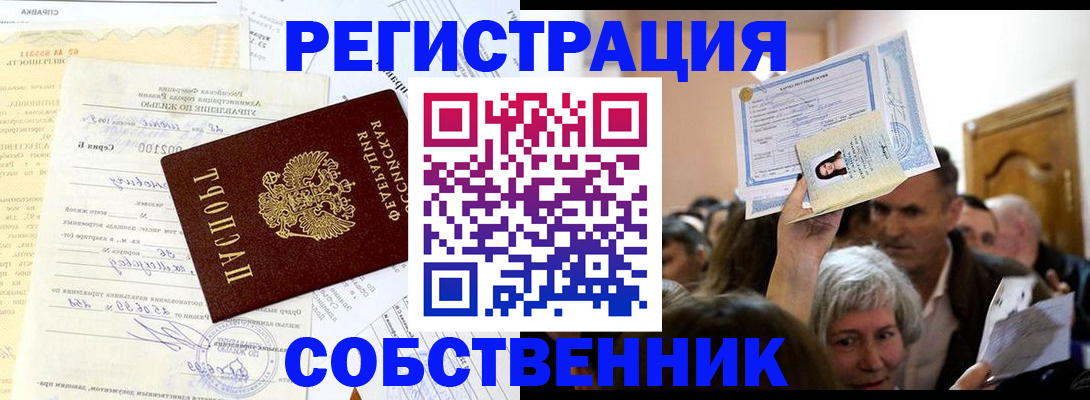 прописка в квартире в Барабинске